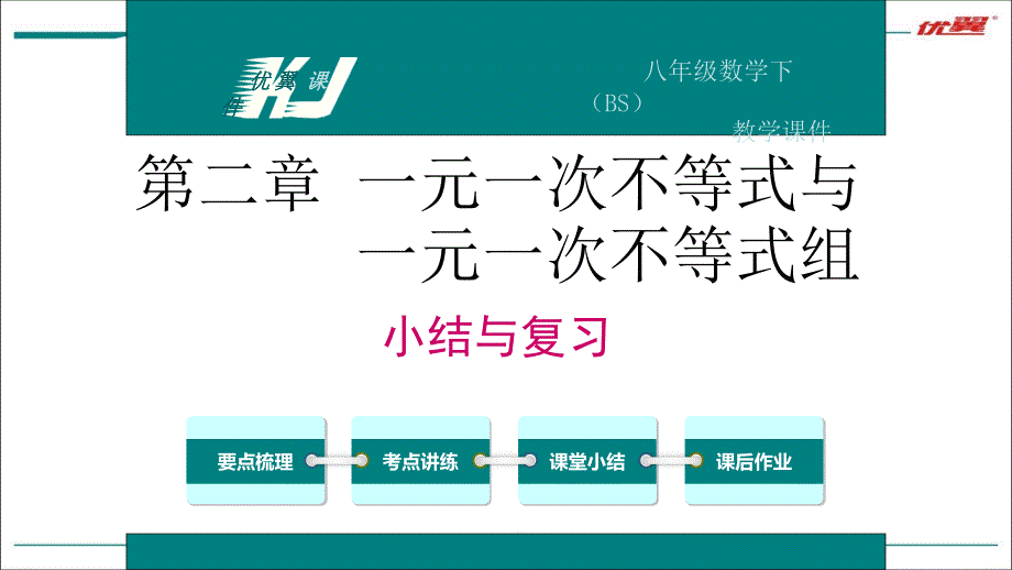 【北师大版】2019年春季八年级数学下册：全套单元小结与复习;第二章-小结与复习课件_第1页