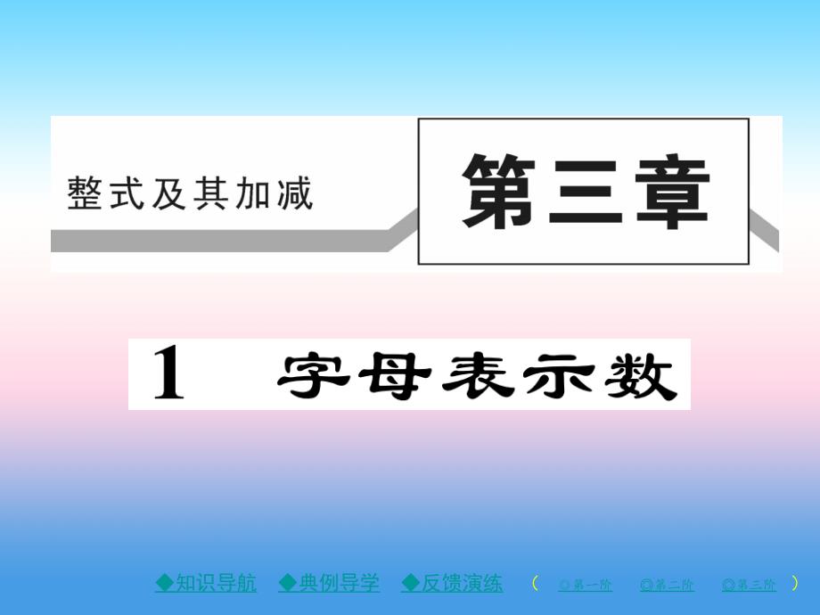 七年级数学上册-第三章-整式及其加减-1-字母表示数作业课件-(新版)北师大版_第1页