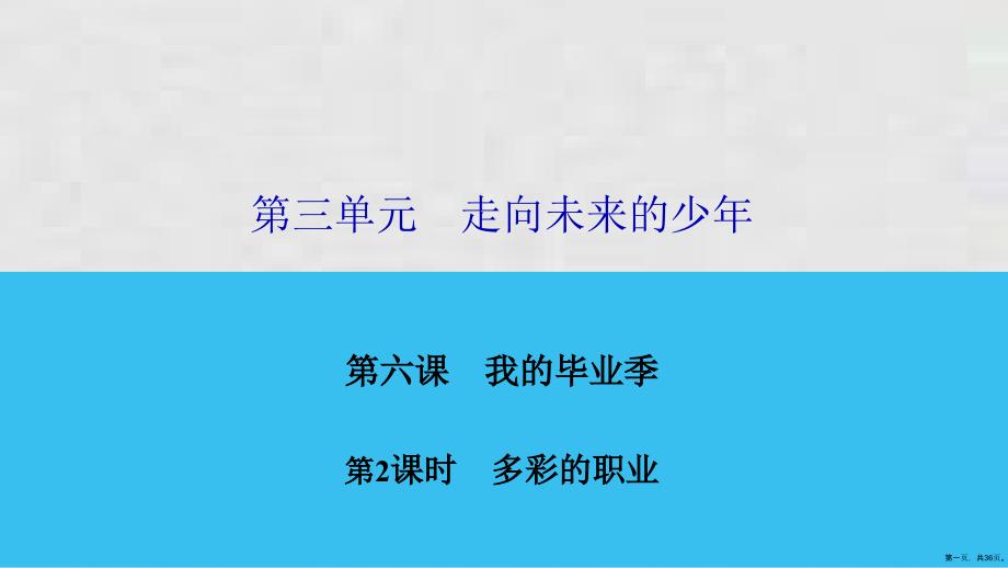 下册课件第课第课时多彩的职业课件部编版道德与法治九年级全一册_第1页