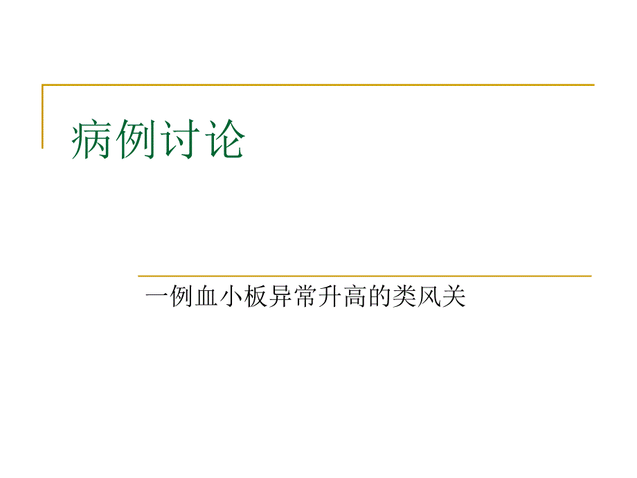 一例血小板异常升高的类风关课件_第1页