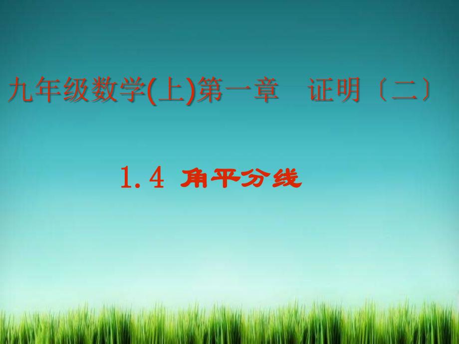 《角平分线-(-)》课件-2022年北师大版数学课件_第1页