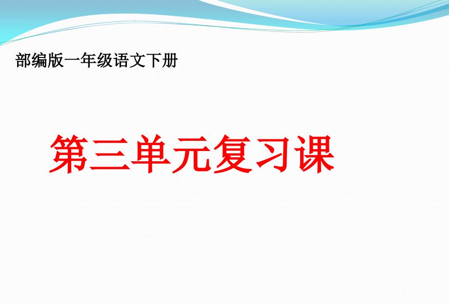 一下语文第三单元复习课件_第1页