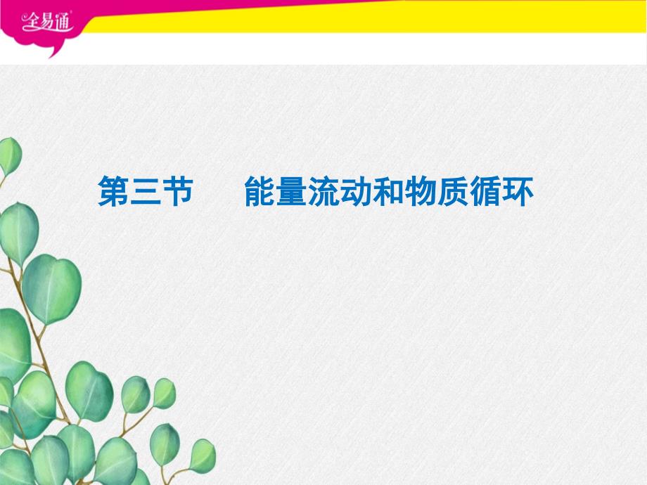 《能量流动和物质循环》课件-(高效课堂)2022年济南版生物八下_第1页