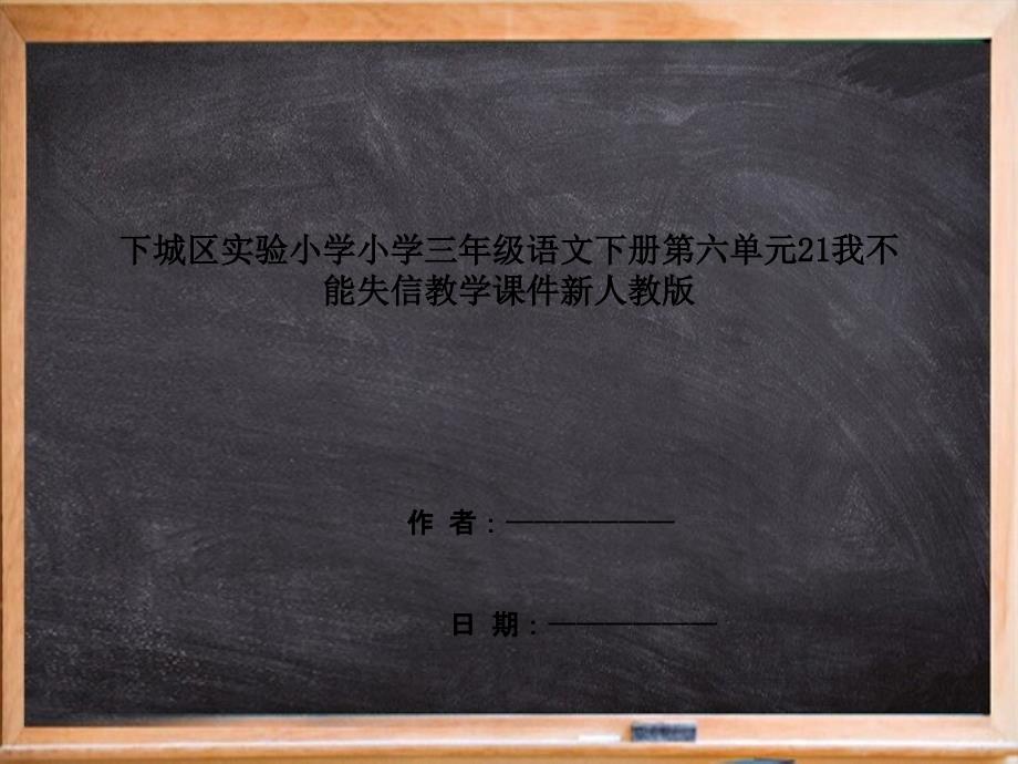 下城区某小学三年级语文下册第六单元21我不能失信教学课件新人教版_第1页