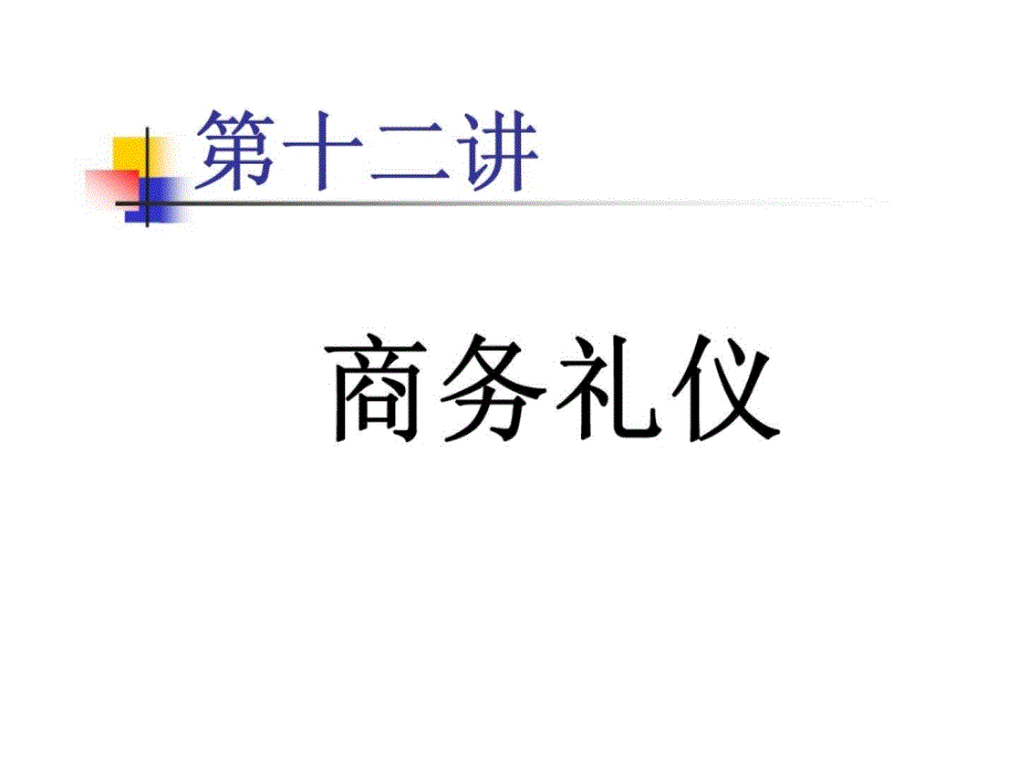 商务礼仪课件_第1页