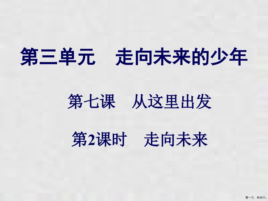 下册课件第单元第课第课时走向未来课件部编版道德与法治九年级全一册_第1页