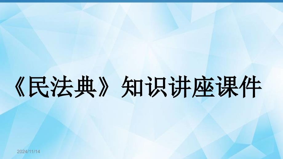 《民法典》知识讲座课件_第1页