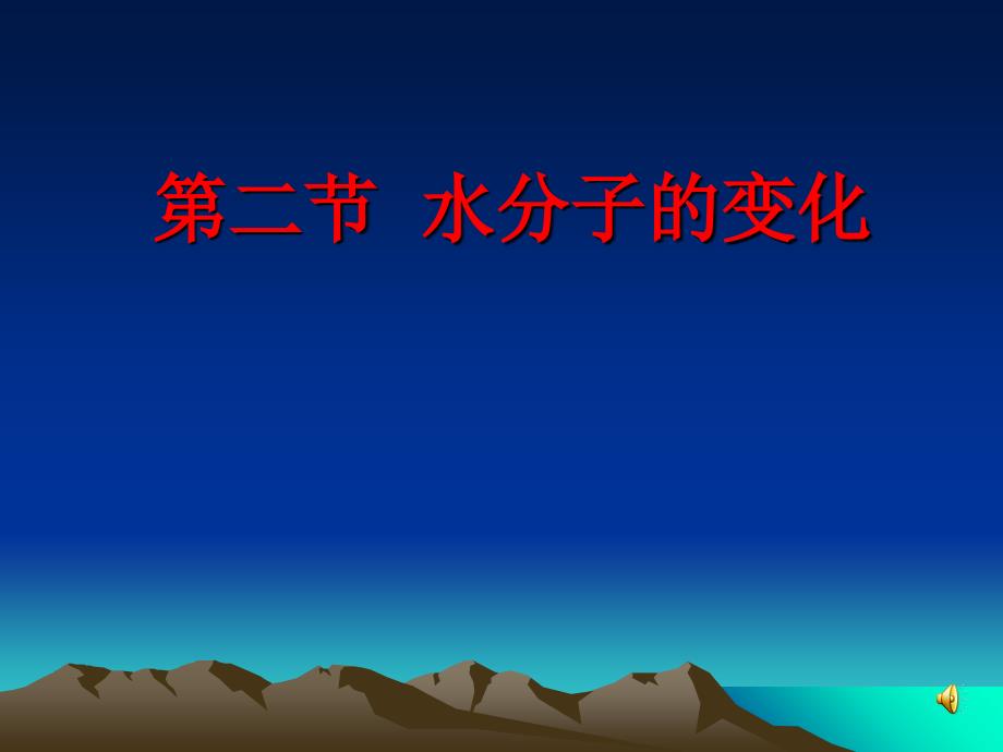 《水分子的变化-》课件-(市优)2022年九年级化学课件_第1页