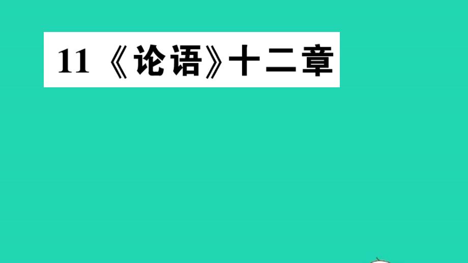 七年级语文上册第三单元11论语十二章作业课件新人教部编版02_第1页