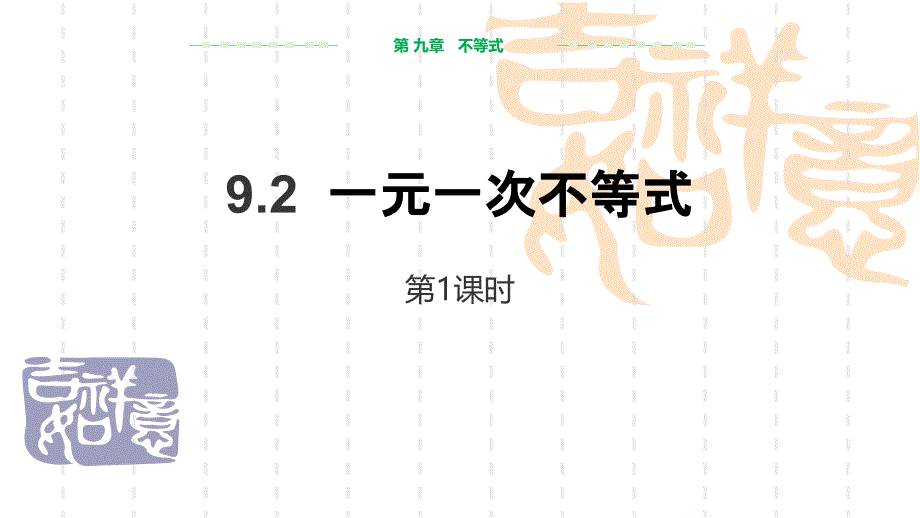 七年级下册数学-《一元一次不等式》不等式与不等式组课件(第1课时)-_第1页