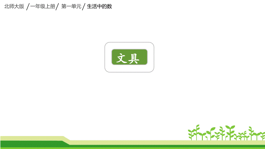 【北师大版】一年级数学上册--文具-课件_第1页