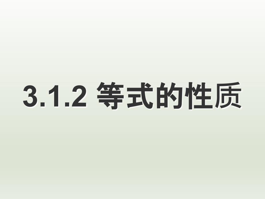 七年级数学上册-312-等式的性质-课件-华东师大版_第1页