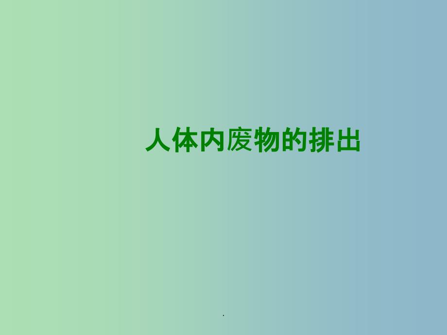 七年级生物下册第四单元第五章人体内废物的排出2新版新人教版课件_第1页