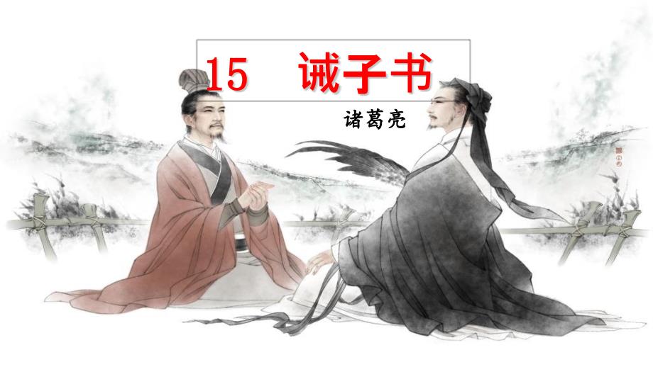 七年级语文15--诫子书优秀课件_第1页