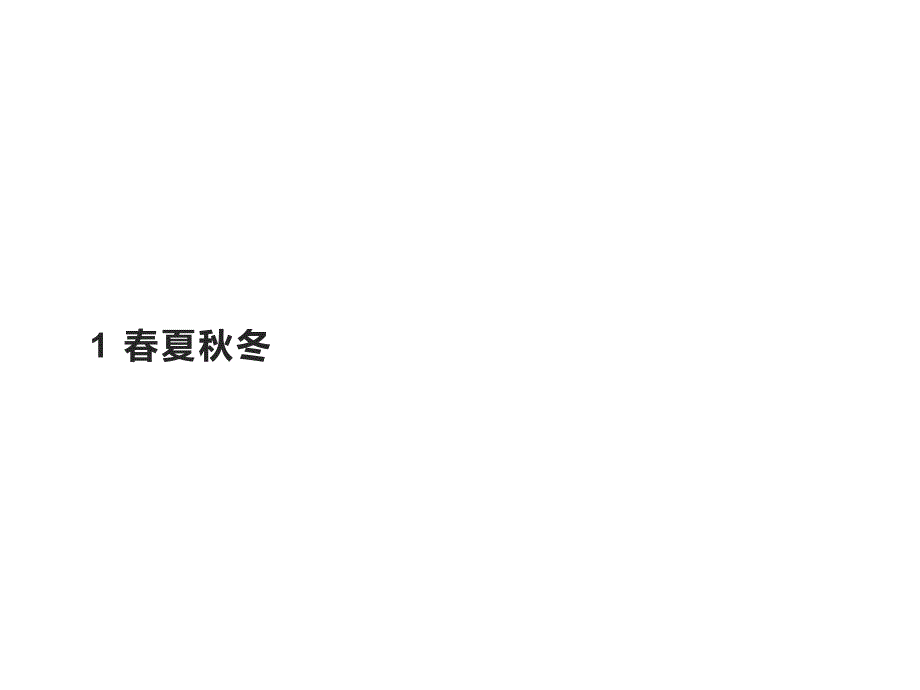 一年级语文下册课件春夏秋冬课件部编版_第1页