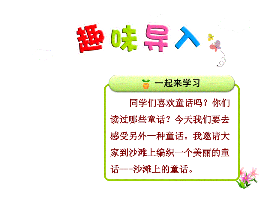 《沙滩上的童话》第一课时优质课件_第1页