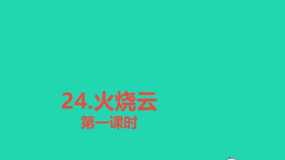 三年级语文下册第七单元24火烧云教学课件人教部编版_第1页