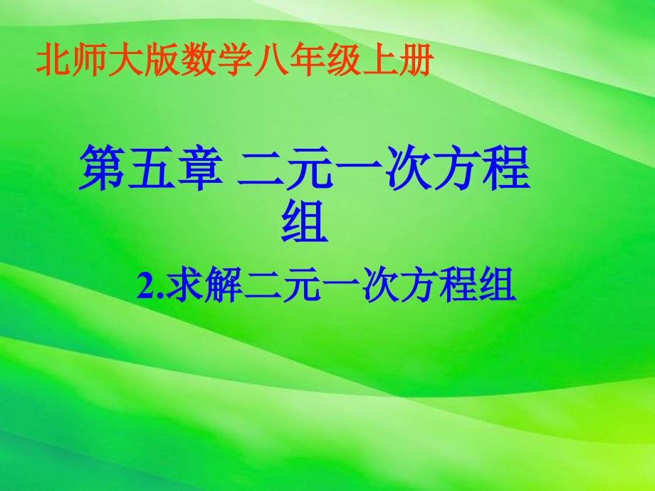 《求解二元一次方程组课件》课件-2022年北师大版数学课件_第1页