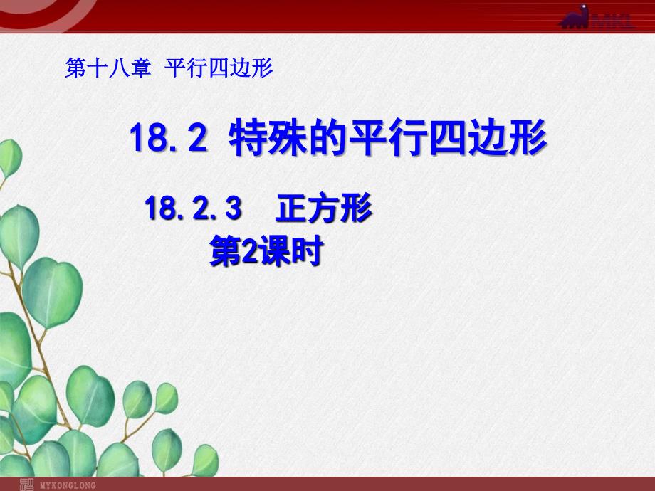 《正方形3》课件-2022年人教版省一等奖_第1页