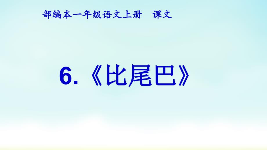 【人教部编版小学语文】比尾巴完美课件1_第1页