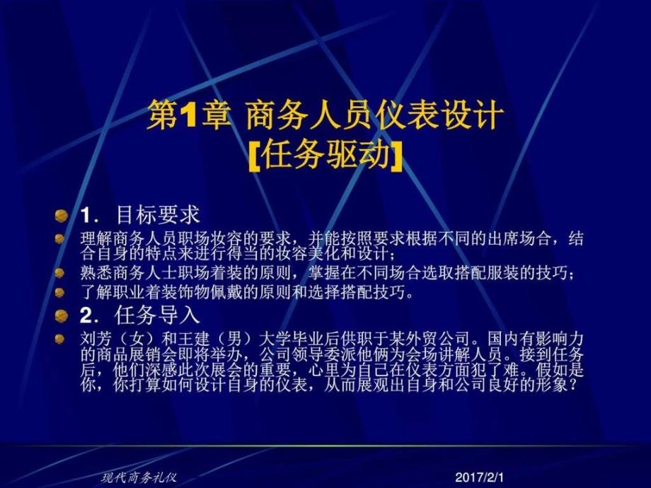 【学习】第1章商务人员仪表设计课件_第1页