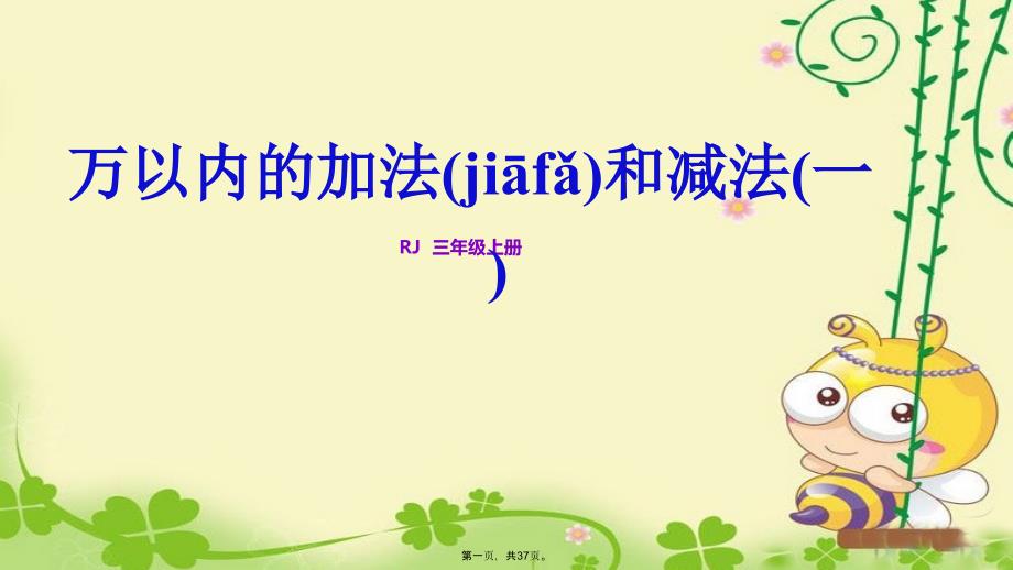 三年级数学上册期末复习课件第2单元：万以内的加法和减法_第1页