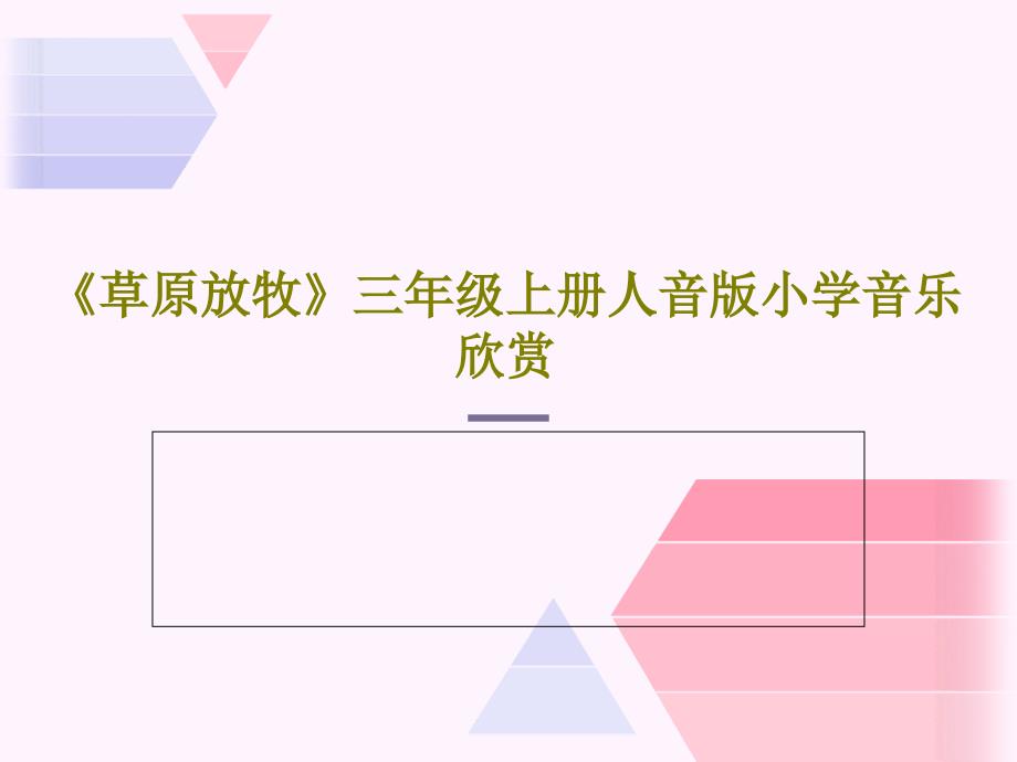 《草原放牧》三年级上册人音版小学音乐欣赏课件_第1页