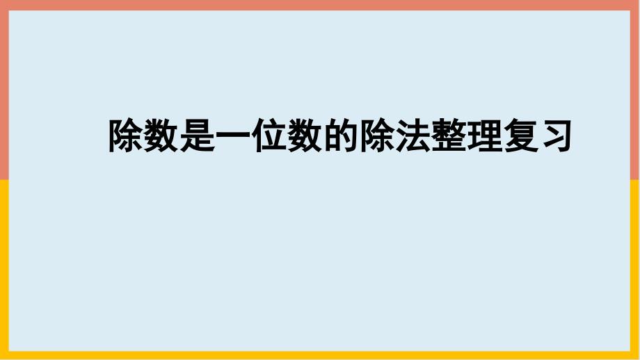 三年级数学下册除数是一位数的除法整理复习(课件)_第1页