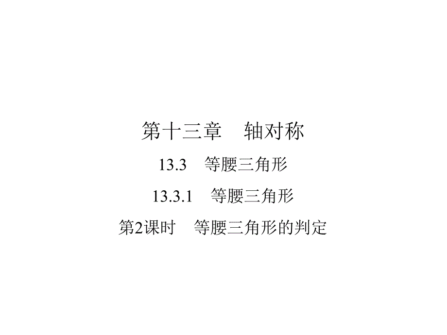 《等腰三角形》人教版数学课件3_第1页