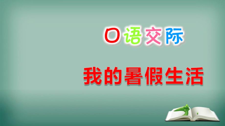 三年级语文上册第1单元口语交际：我的暑假生活课件1新人教版_第1页