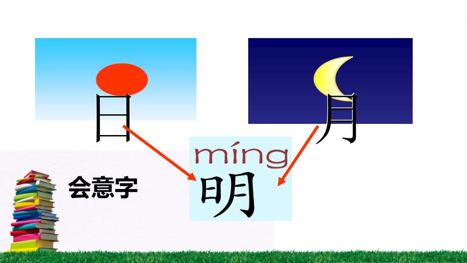 一年级语文9-日月明优秀课件_第1页