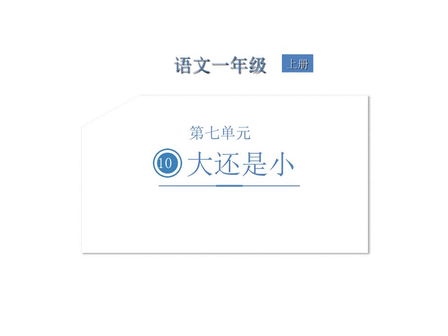 一年级上册语文课件第七单元10大还是小人教部编版_第1页