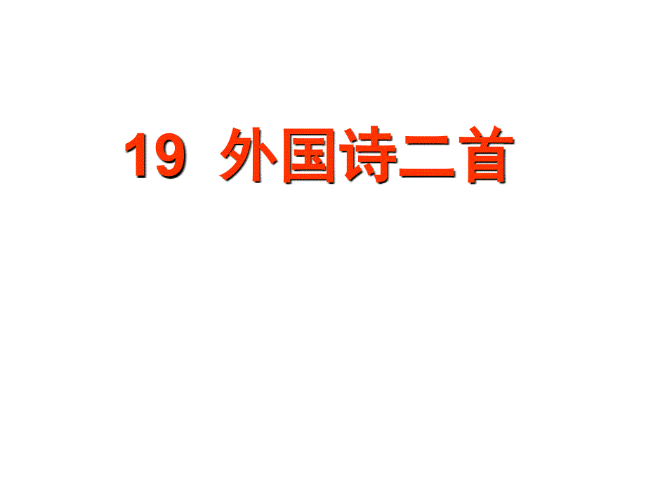 七年级语文上册19-外国诗二首优秀课件_第1页