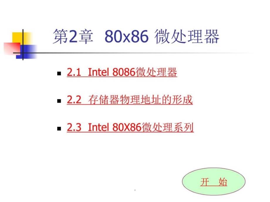 【学习】第2章80X86微处理器课件_第1页