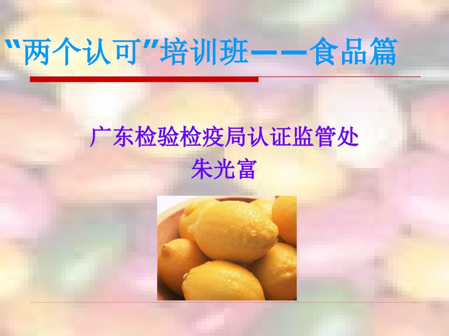 两个认可培训班食品篇课件_第1页