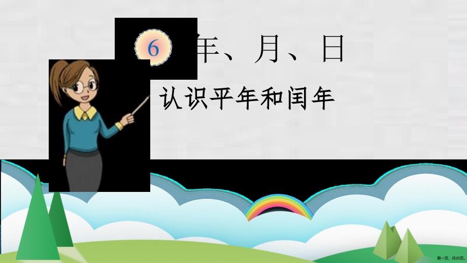 三年级下册课件认识平年和闰年人教版1_第1页