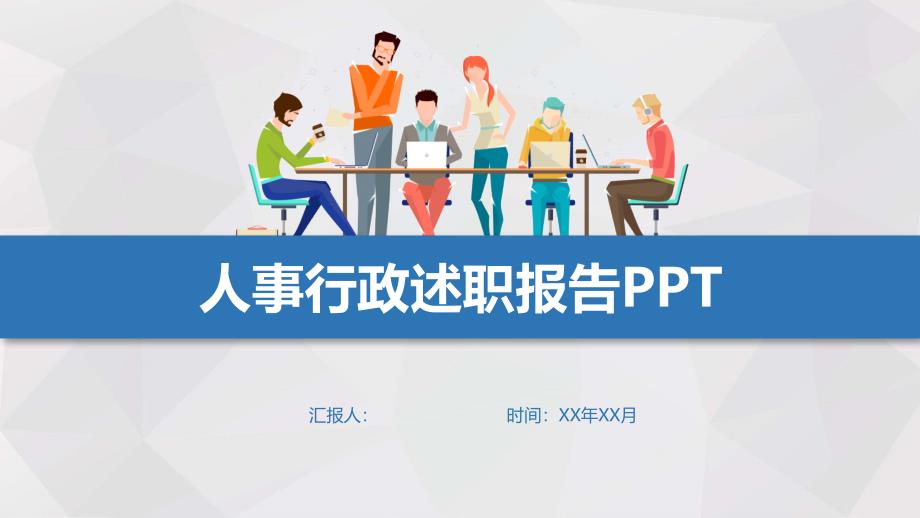 人事行政部门经理述职报告ppt_第1页