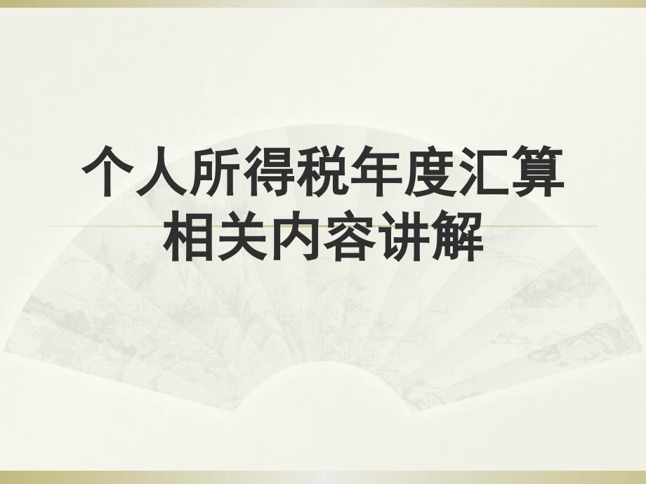 个人所得税年度汇算相关内容讲解课件_第1页