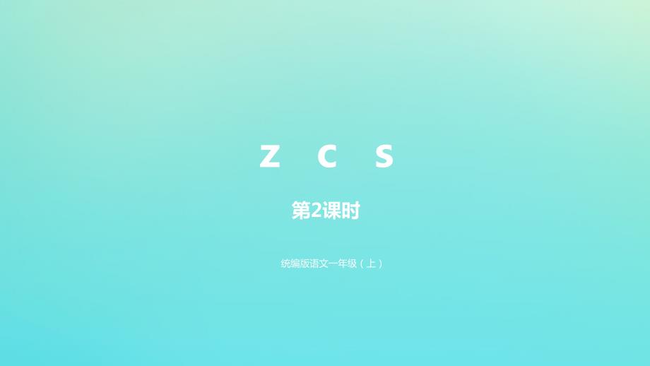 一年级语文上册第2单元汉语拼音zcs第2课时课件新人教版_第1页