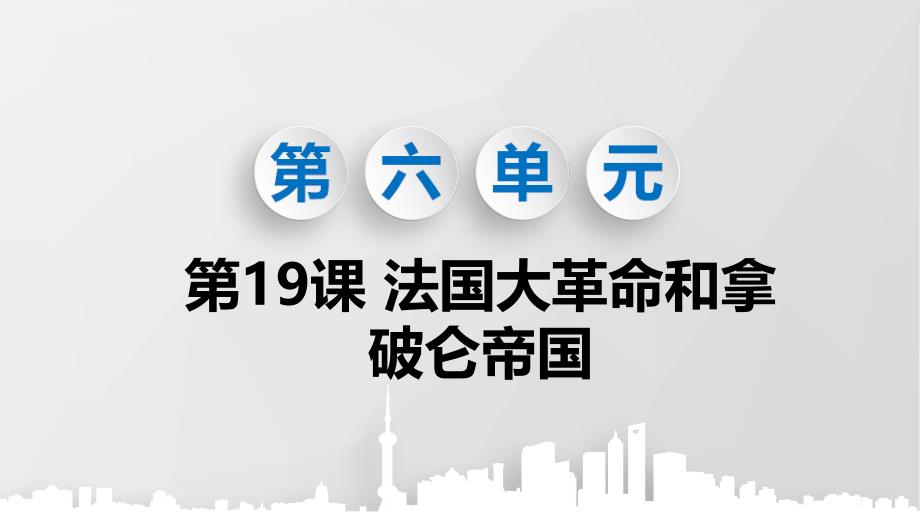 《法国大革命和拿破仑帝国》课件_第1页