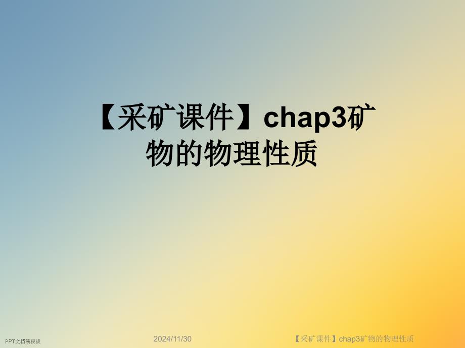 【采矿课件】chap3矿物的物理性质_第1页