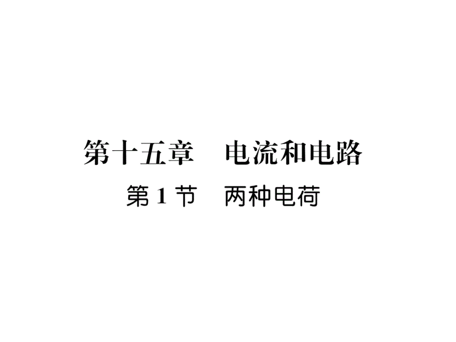 上人教版物理练习题--两种电荷课件_第1页