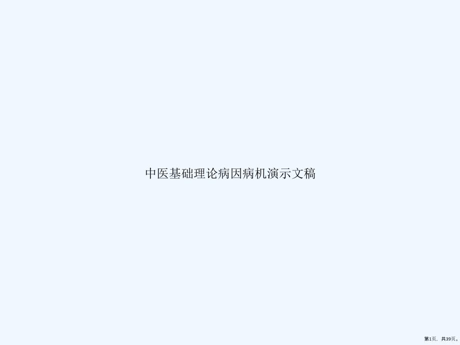 中医基础理论病因病机演示文稿课件_第1页