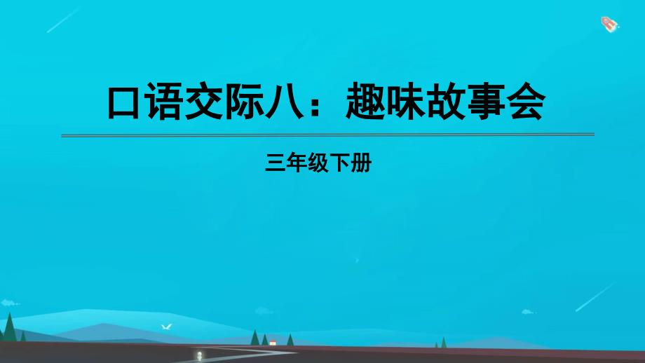 三年级语文下册第八单元口语交际习作语文园地八教学课件新人教版_第1页