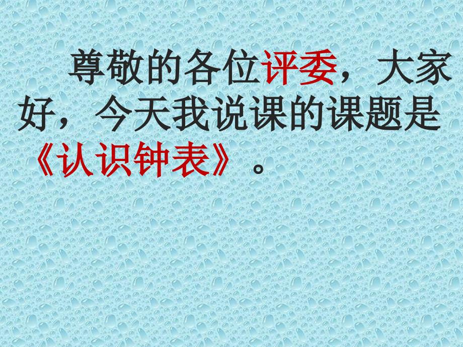 一年级数学认识钟表说课稿课件_第1页