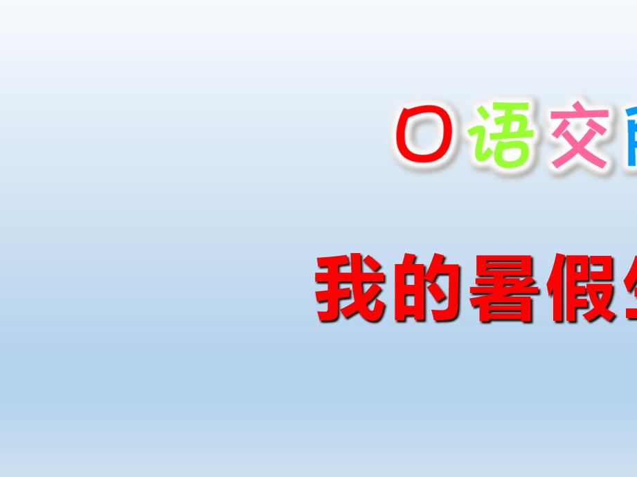 三高考级上册语文课件-口语交际1《我的暑假生活》人教(部编版)_第1页