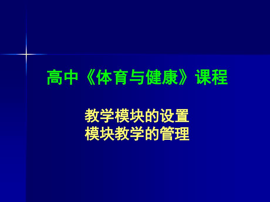 教学模块设置与管理_第1页