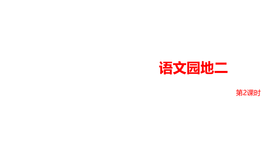 一年級(jí)下冊語文課件語文園地人教部編版20_第1頁