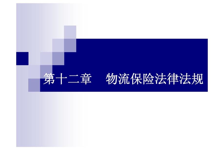 《物流法律法规》第十二章物流保险法律法规课件_第1页