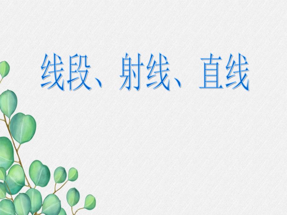 《线段射线直线》课件-(一等奖)2022年最新5_第1页